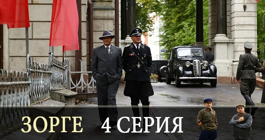 Сериал Зорге (2019) 1 сезон 4 серия смотреть онлайн в качество 1080 HD или 4K