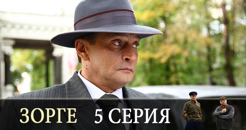 Зорге (1 сезон) сериал лорд фильм
