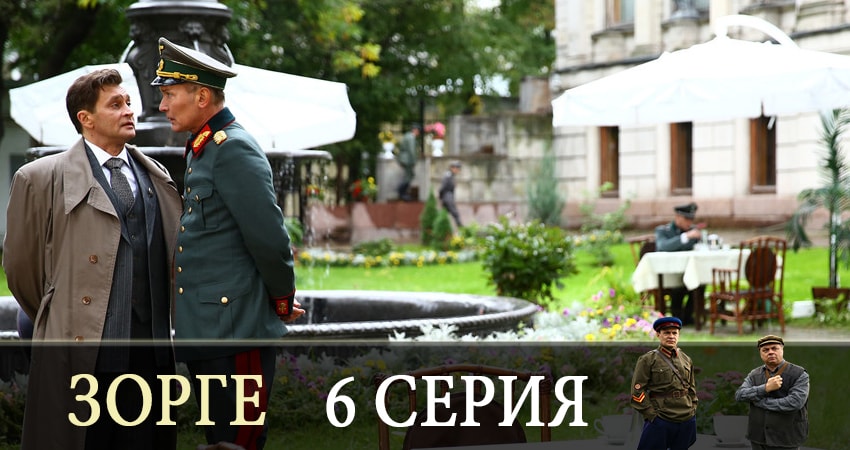 Зорге 1 сезон 6 серия смотреть онлайн на телефоне бесплатно