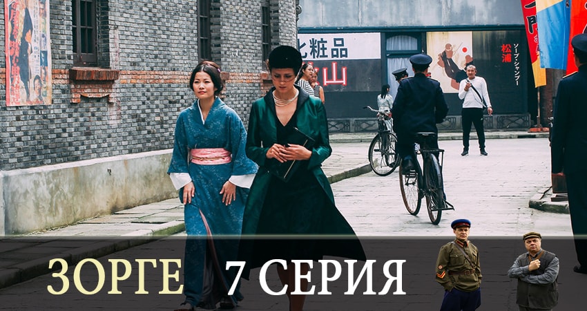 Смотреть сериал Зорге 1 сезон 7 серия в отличном качестве