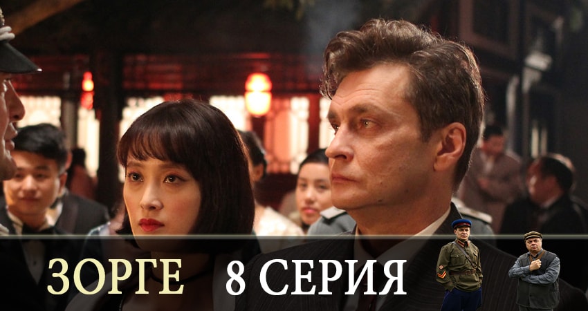 Фильмы онлайн Зорге (1-й сезон)