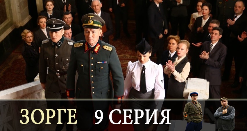 Зорге 1 сезон 9 серия смотреть онлайн бесплатно в хорошем качестве
