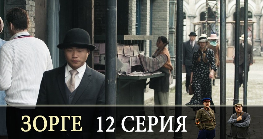 Зорге (2019) 1 сезон 12 серия онлайн бесплатно в высоком качестве