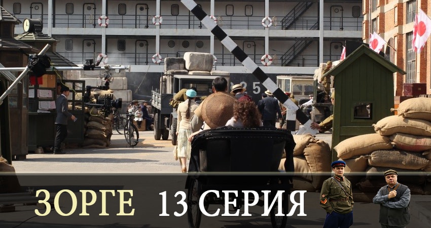 Зорге (1-12,13,14 серия) смотреть онлайн лорд фильм