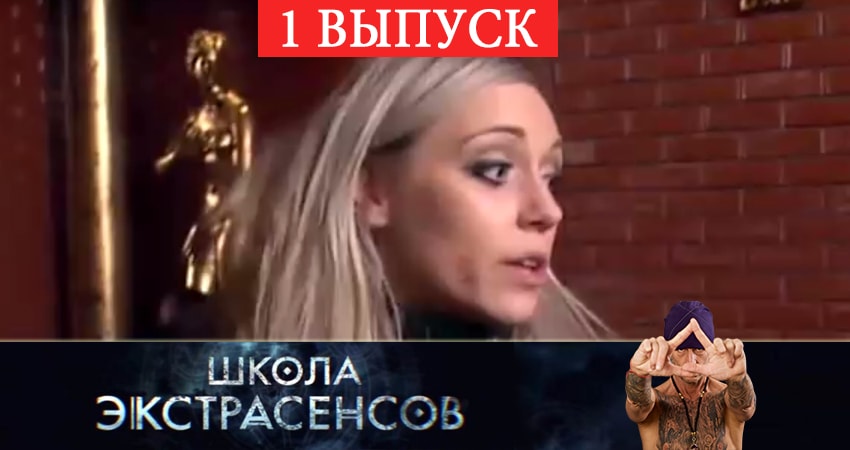 Фильм Школа экстрасенсов (2 сезон) смотреть онлайн