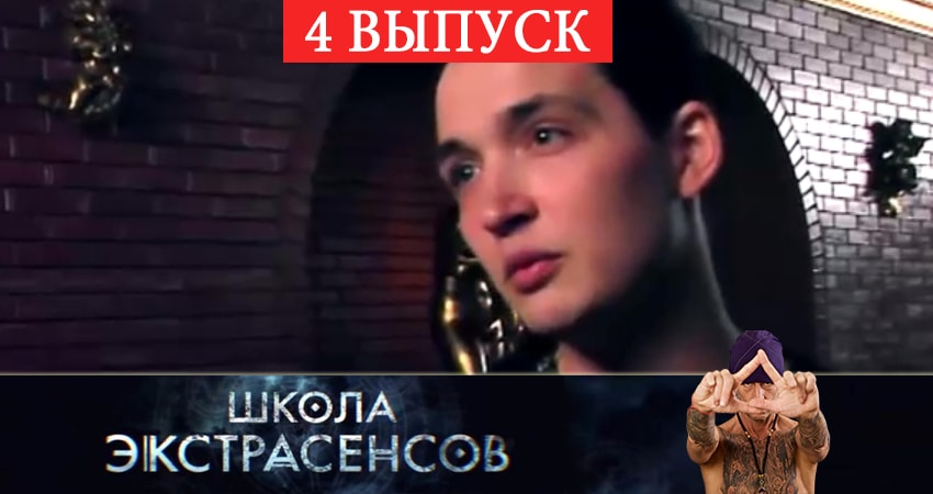 Школа экстрасенсов (1-10,11,12 серия) 2019 смотреть онлайн лордфильм