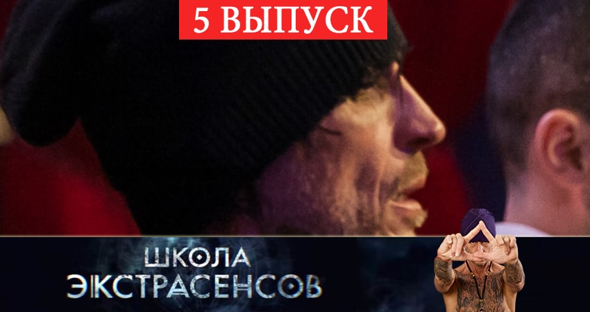 Школа экстрасенсов (2019) 1 сезон 5 серия смотреть в 4K качестве онлайн