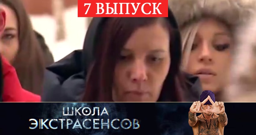 Смотреть сераил Школа экстрасенсов (2019) 1 сезон 7 серия HD 1080, 4K