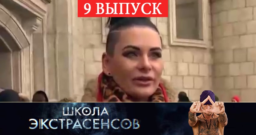 Школа экстрасенсов (2019) 1 сезон 9 серия смотреть в HD 1080 без регистрации