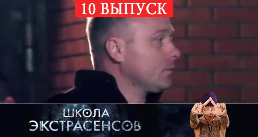Школа экстрасенсов 1 сезон 10 серия смотреть в хорошем качестве
