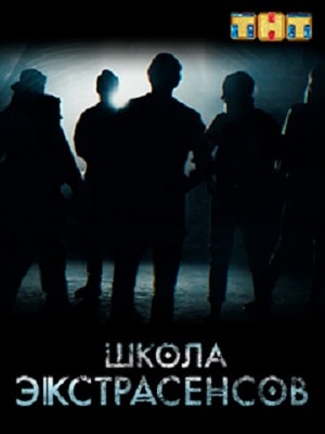 Сериал Школа экстрасенсов 1 сезон смотреть онлайн в HD 1080 качестве