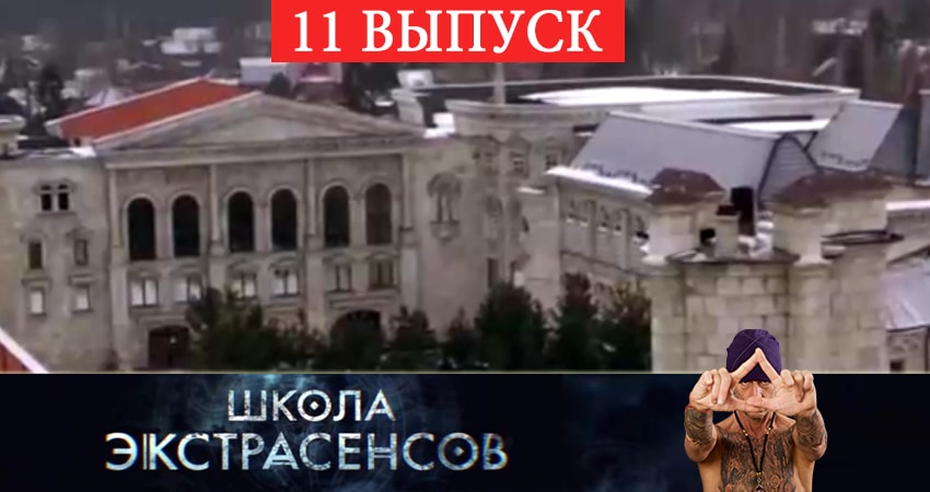 Школа экстрасенсов фильм лордфильм