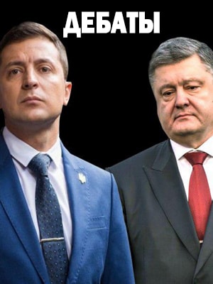 Фильм Дебаты Зеленского и Порошенко (2019) смотреть онлайн в 1080p Full HD