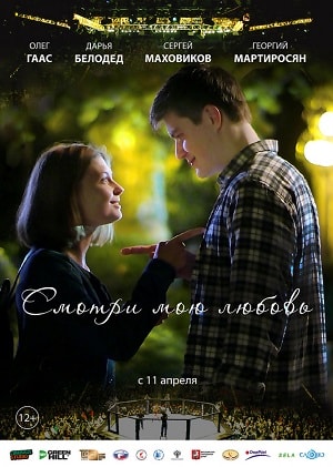 Фильм Смотри мою любовь (2019) смотреть в Full HD 1080 без регистрации и рекламы