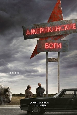 Американские боги (American Gods) (2019) 2 сезон смотреть все серии сериала в качестве 1080 или 4K