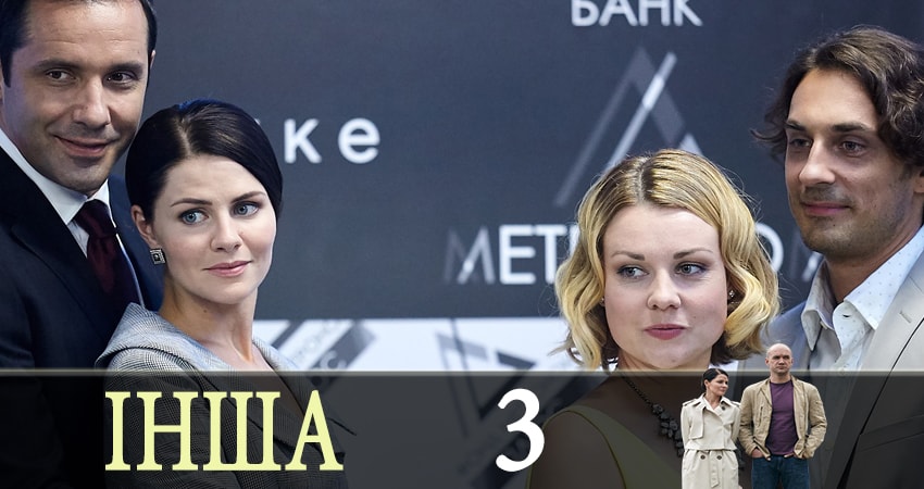 Другая (Iнша) 1 сезон 3 серия смотреть онлайн на телефоне бесплатно