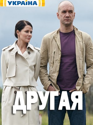 Другая (Iнша) 1 сезон, 1-18,19,20 серия (2019) смотреть онлайн