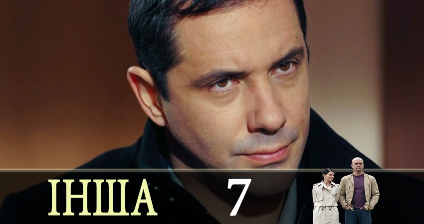 Cмотреть сериал Другая (Iнша) 1 сезон 7 серия онлайн бесплатно