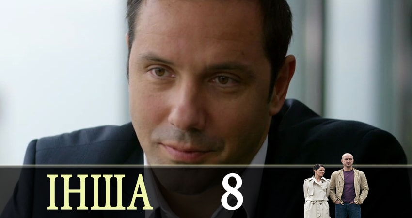 Смотреть сериал Другая (Iнша) 1 сезон 8 серия в хорошем качестве HD