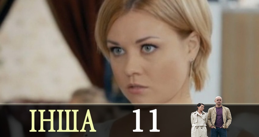 Другая (Iнша) (2019) 1 сезон 11 серия смотреть бесплатно полностью