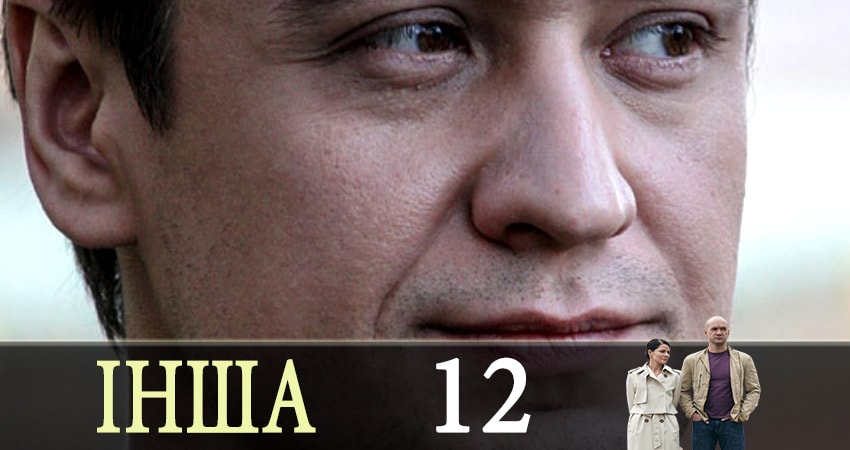 Смотреть Другая (Iнша) 1 сезон 12 серия онлайн бесплатно без смс