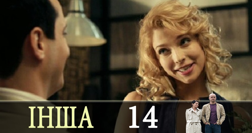 Другая (Iнша) 1 сезон 14 серия смотреть онлайн в качестве 4K