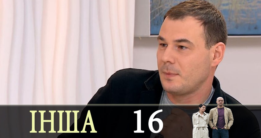 Смотреть сериал Другая (Iнша) (2019) 1 сезон 16 серия в хорошем качестве онлайн