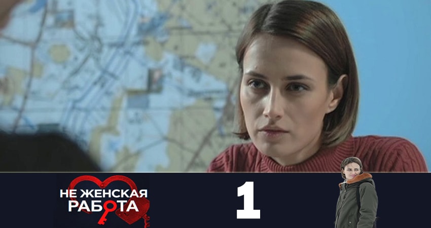 Сериал Не женская работа (Не жiноча робота) (1 сезон, 1 серия) смотреть бесплатно онлайн без рекламы