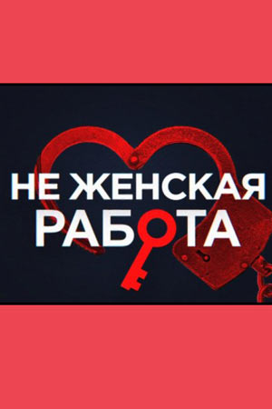 Не женская работа (Не жiноча робота) 1 сезон (2019, Украина) смотреть сериал онлайн