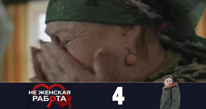 Cмотреть сериал Не женская работа (Не жiноча робота) 1 сезон 4 серия онлайн бесплатно