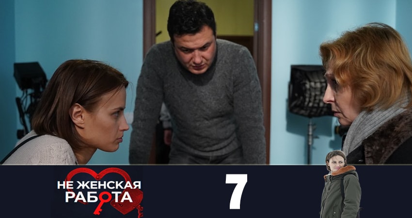 Не женская работа (Не жiноча робота) 1 сезон 7 серия смотреть в хорошем качестве