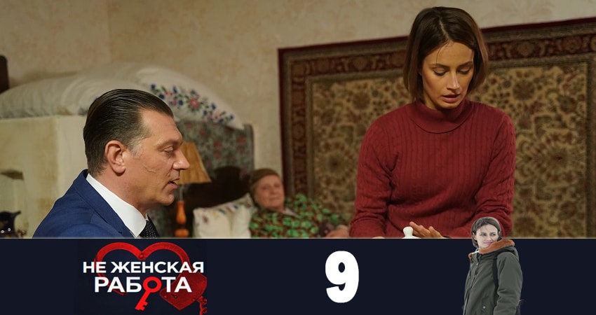 Сериал Не женская работа (Не жiноча робота) (2019) 1 сезон 9 серия смотреть онлайн в качество 1080 HD или 4K