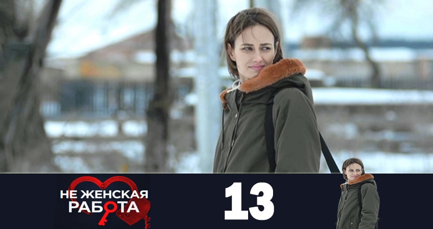 Сериал Не женская работа (Не жiноча робота) 1 сезон 13 серия онлайн в качестве 1080p