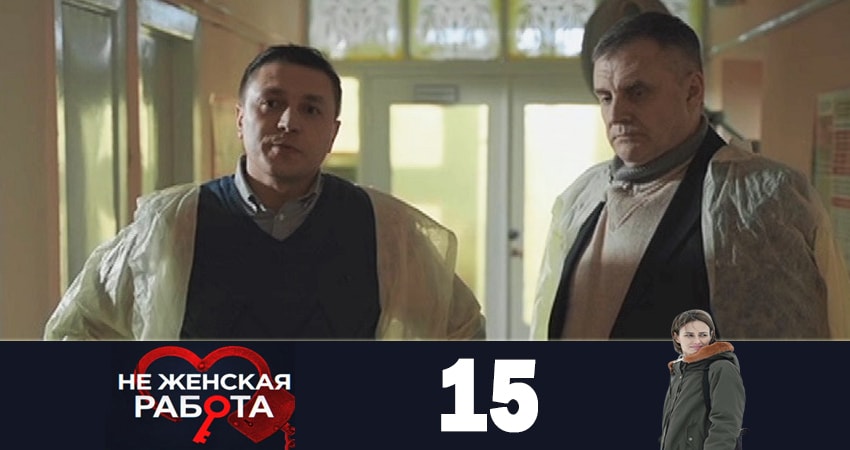 Не женская работа (Не жiноча робота) 1 сезон 15 серия полная версия смотреть бесплатно
