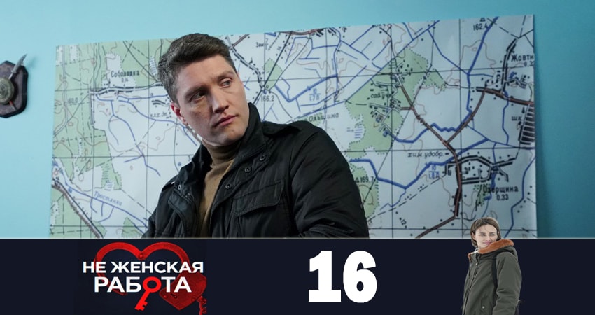 Не женская работа (Не жiноча робота) (2019) 1 сезон 16 серия смотреть онлайн в хорошем качестве