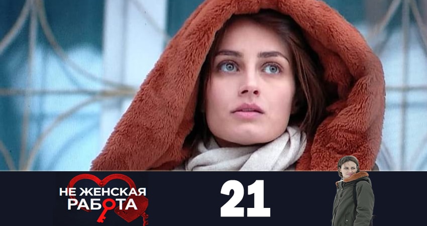 Сериал Не женская работа (Не жiноча робота) (2 сезон) рейтинг