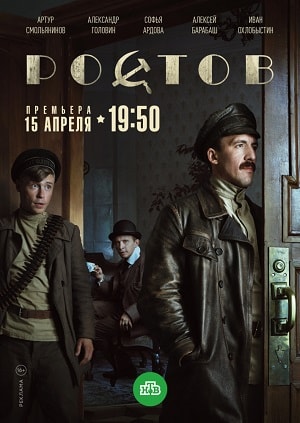 Ростов 2 сезон (2019) смотреть сериал онлайн