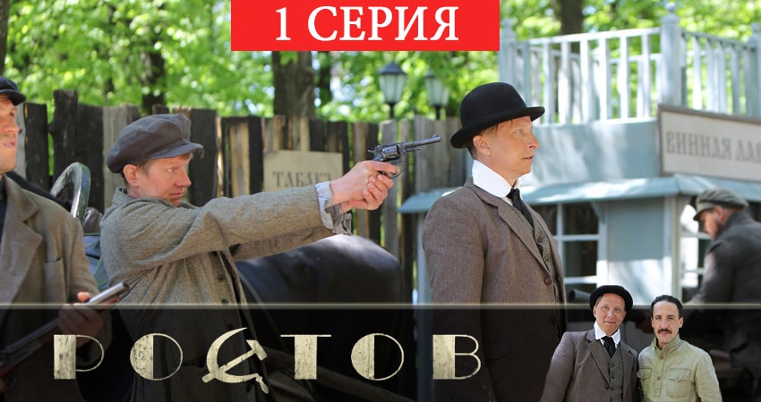 Ростов (2 сезон) фото