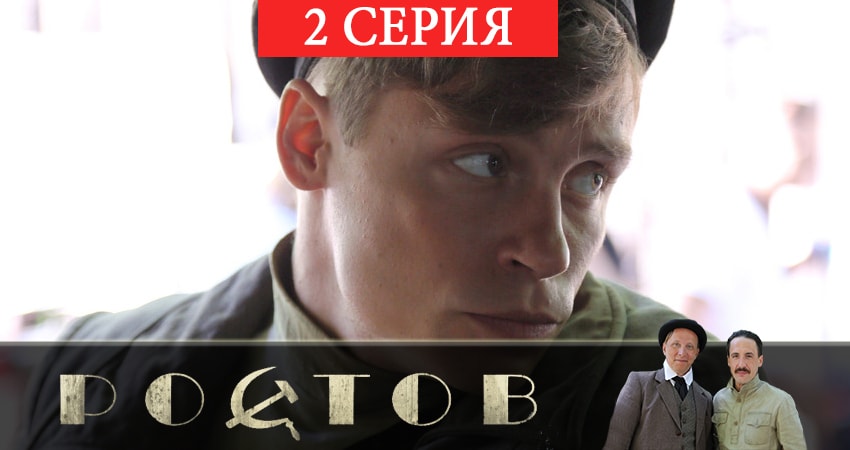 Сериал Ростов (2019) 1 сезон 2 серия в хорошем качестве 1080 Full HD