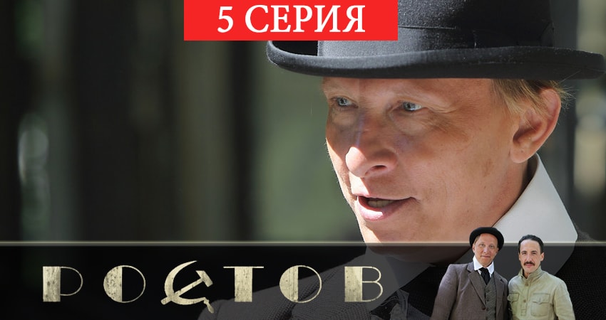 Ростов 1 сезон 5 серия смотреть в хорошем качестве