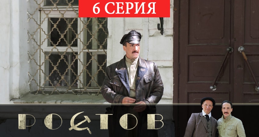 Сериал Ростов (1 сезон, 1-16,17,18 серия) конец
