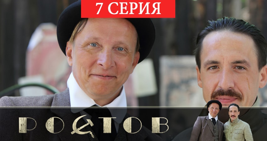 Ростов (2019) 1 сезон 7 серия онлайн бесплатно в высоком качестве