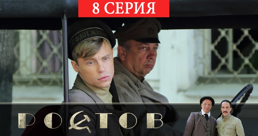 Ростов 1 сезон 8 серия смотреть онлайн 720p или 1080p