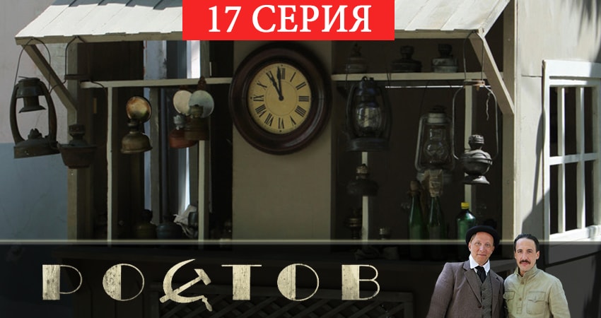 Фильм Ростов (2 сезон) 2019