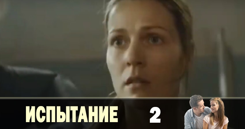 Испытание (Тайная любовь) 1 сезон 2 серия смотреть бесплатно в хорошем качестве