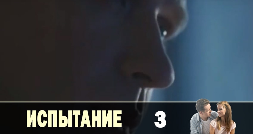 Испытание (Тайная любовь) 1 сезон 3 серия смотреть в хорошем качестве