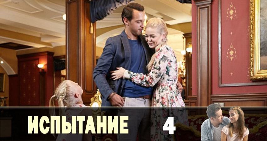 Смотреть Испытание (Тайная любовь) все серии
