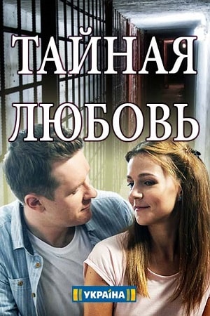 Испытание (Тайная любовь) 1 сезон, 1-16,17,18 серия (2019, Украина) смотреть сериал онлайн