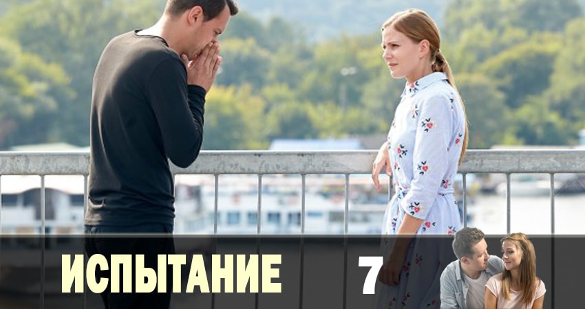 Испытание (Тайная любовь) 1 сезон 7 серия полная версия смотреть бесплатно