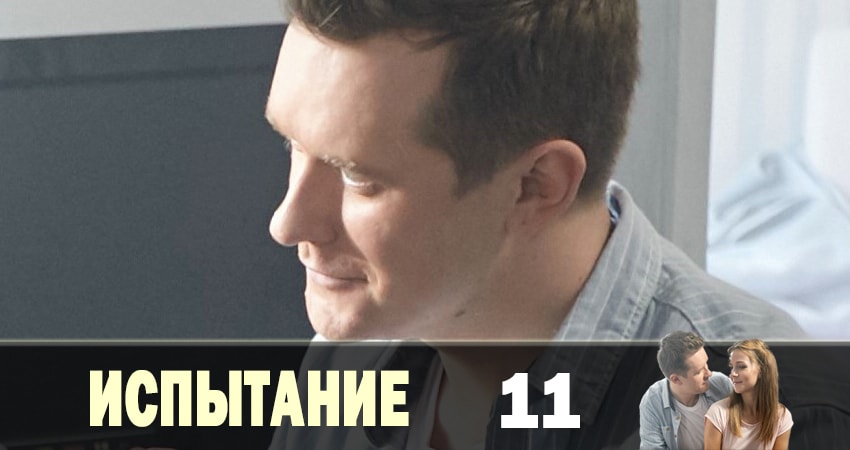 Сериал Испытание (Тайная любовь) (2019) 1 сезон 11 серия в 4K UHD и HD смотреть онлайн бесплатно